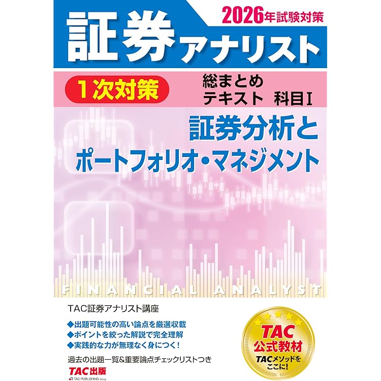 2026年試験対策 証券アナリスト1次試験過去問題集 科目Ⅰ 証券分析と